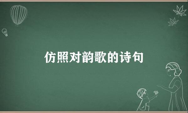 仿照对韵歌的诗句