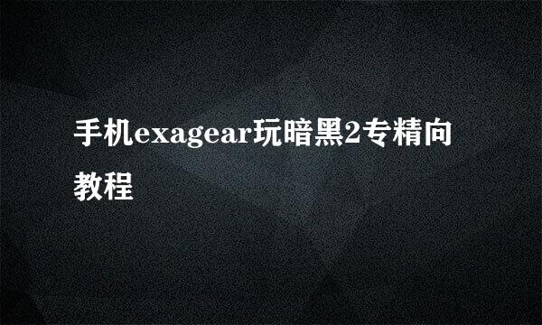 手机exagear玩暗黑2专精向教程