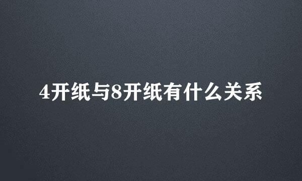 4开纸与8开纸有什么关系