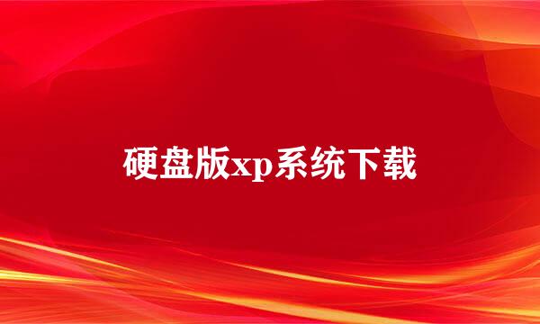 硬盘版xp系统下载