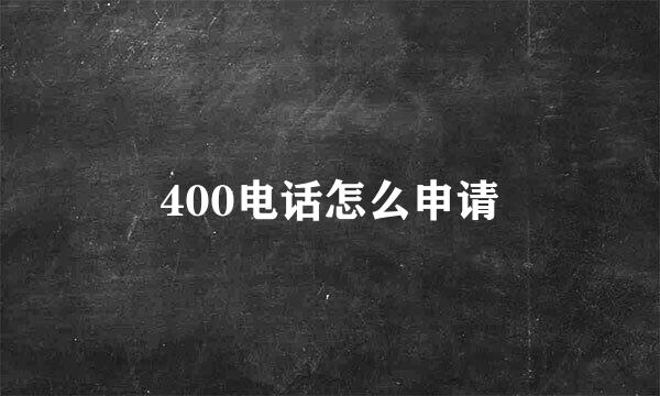 400电话怎么申请