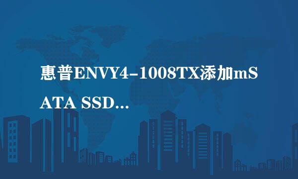 惠普ENVY4-1008TX添加mSATA SSD并安装WIN7
