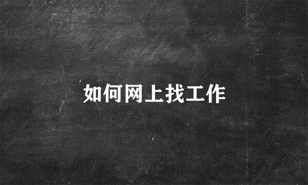 如何网上找工作