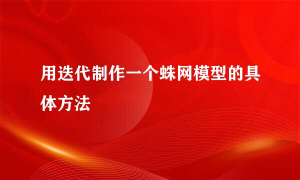 用迭代制作一个蛛网模型的具体方法