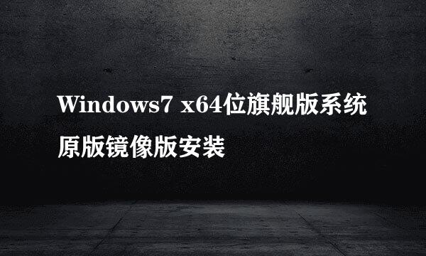 Windows7 x64位旗舰版系统原版镜像版安装