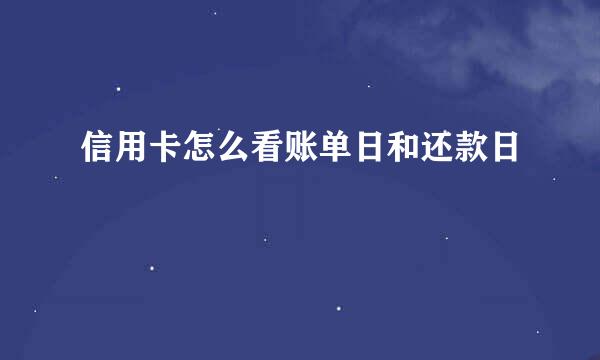 信用卡怎么看账单日和还款日