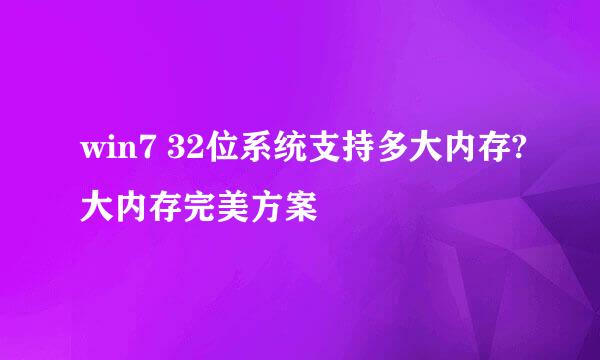 win7 32位系统支持多大内存?大内存完美方案