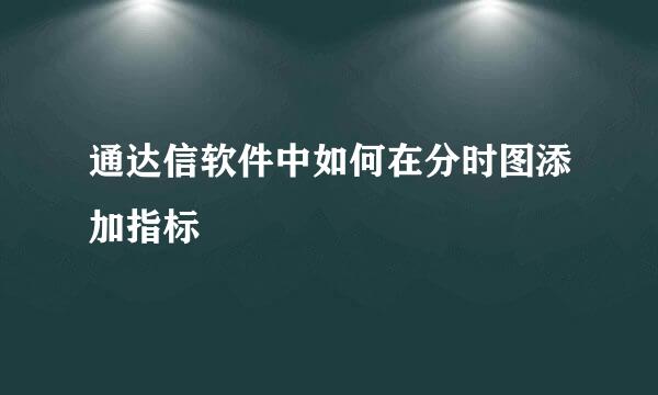 通达信软件中如何在分时图添加指标