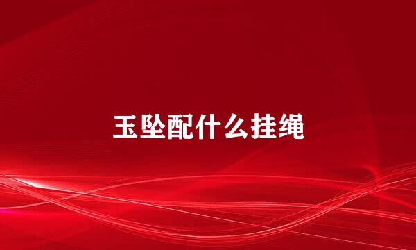 玉坠配什么挂绳