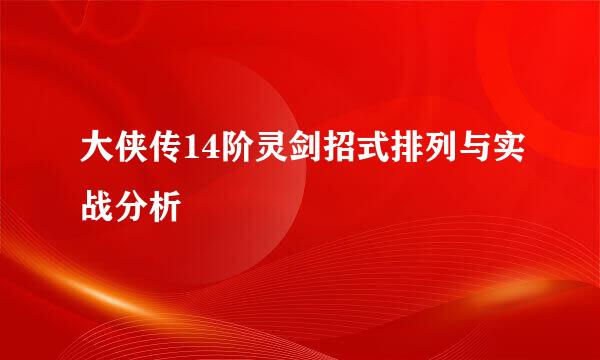 大侠传14阶灵剑招式排列与实战分析