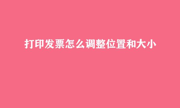 打印发票怎么调整位置和大小