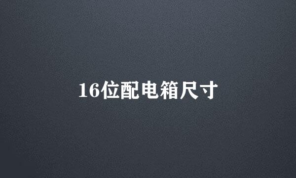 16位配电箱尺寸