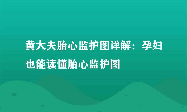 黄大夫胎心监护图详解：孕妇也能读懂胎心监护图