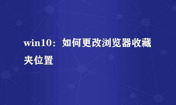 win10：如何更改浏览器收藏夹位置