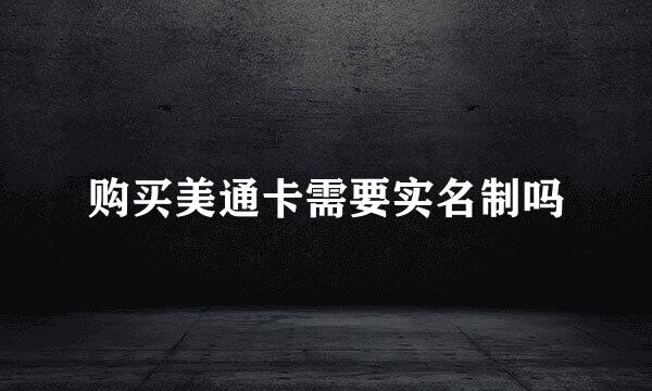 购买美通卡需要实名制吗
