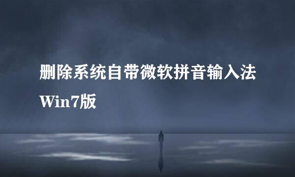 删除系统自带微软拼音输入法Win7版