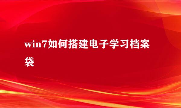 win7如何搭建电子学习档案袋