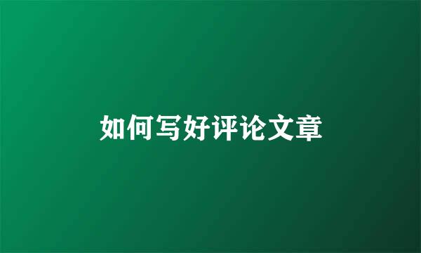 如何写好评论文章