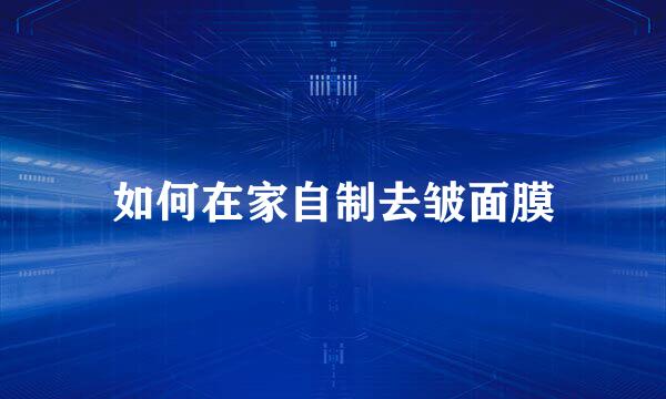 如何在家自制去皱面膜