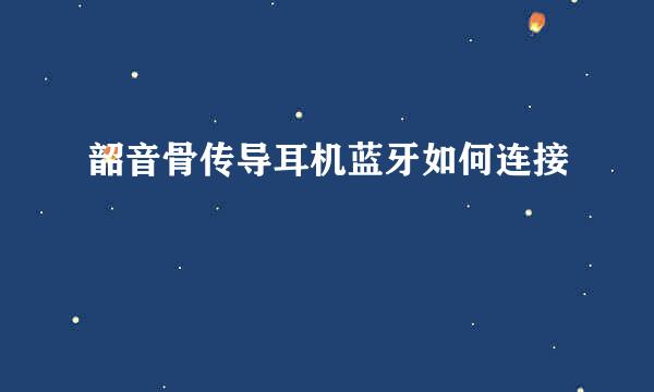 韶音骨传导耳机蓝牙如何连接
