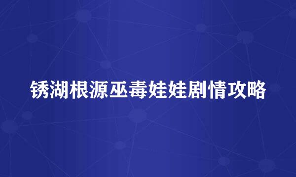 锈湖根源巫毒娃娃剧情攻略