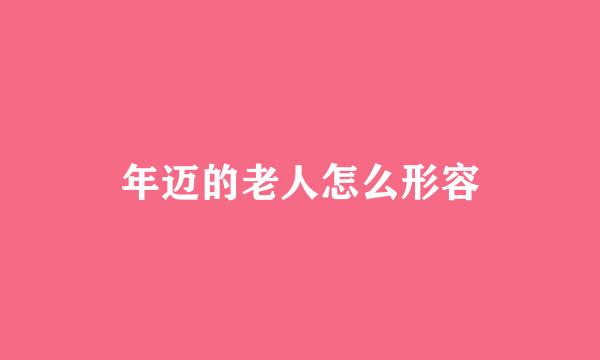 年迈的老人怎么形容