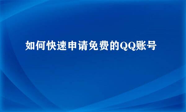 如何快速申请免费的QQ账号