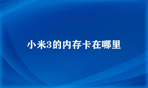 小米3的内存卡在哪里