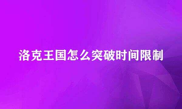 洛克王国怎么突破时间限制