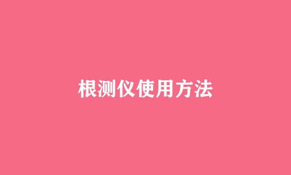 根测仪使用方法
