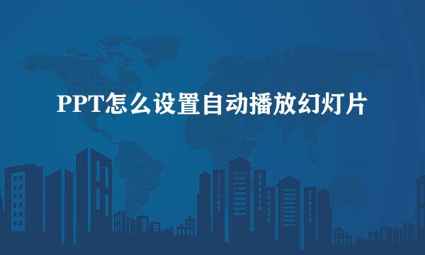 PPT怎么设置自动播放幻灯片