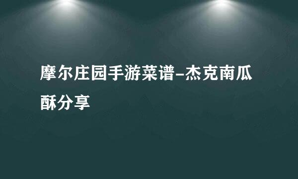 摩尔庄园手游菜谱-杰克南瓜酥分享