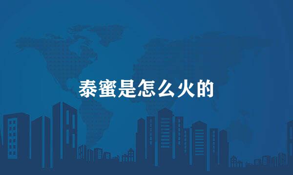 泰蜜是怎么火的