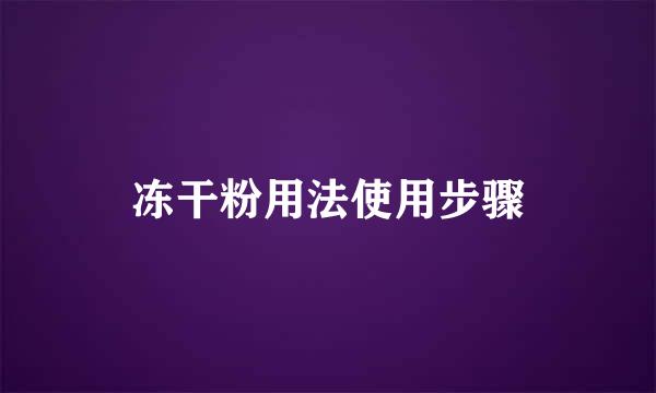 冻干粉用法使用步骤