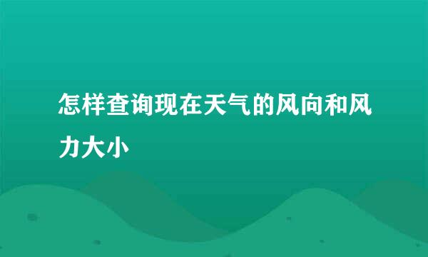 怎样查询现在天气的风向和风力大小