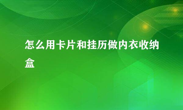 怎么用卡片和挂历做内衣收纳盒