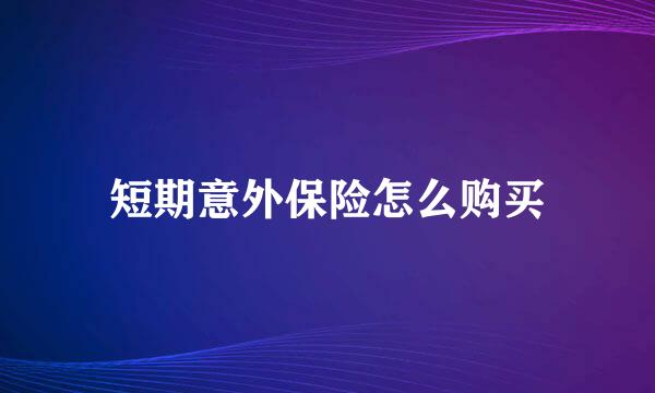短期意外保险怎么购买