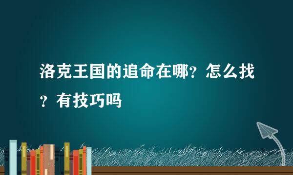 洛克王国的追命在哪？怎么找？有技巧吗