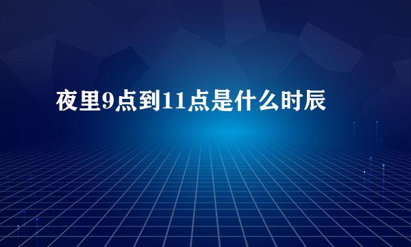 夜里9点到11点是什么时辰
