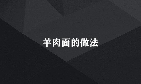 羊肉面的做法