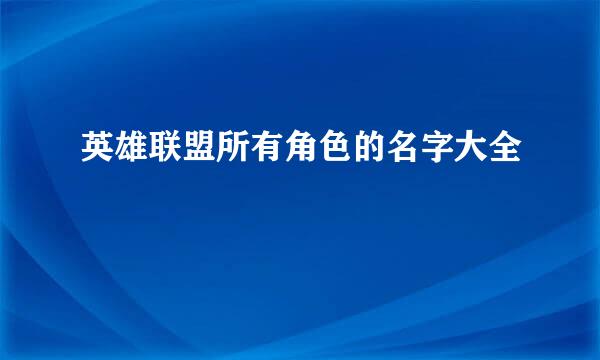 英雄联盟所有角色的名字大全