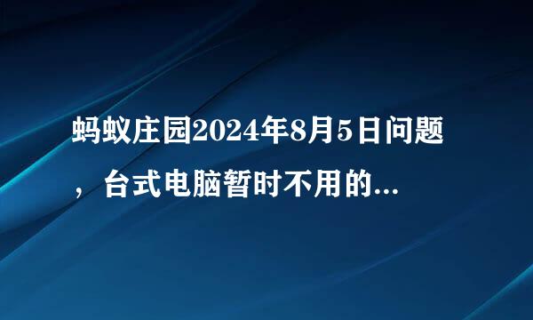 蚂蚁庄园2024年8月5日问题，台式电脑暂时不用的情况下，以下哪种操作更省电