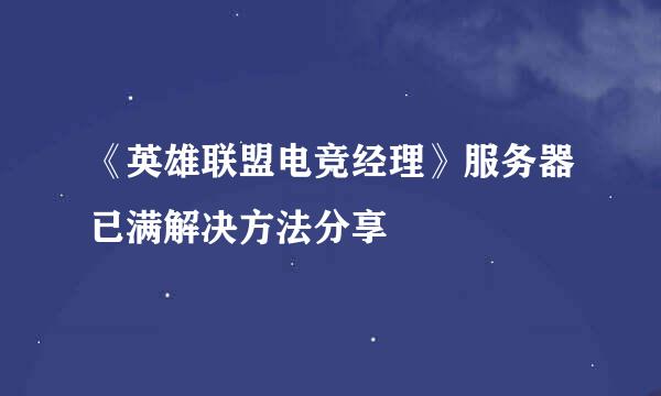 《英雄联盟电竞经理》服务器已满解决方法分享