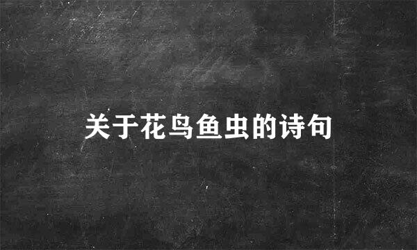 关于花鸟鱼虫的诗句
