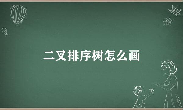 二叉排序树怎么画