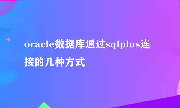 oracle数据库通过sqlplus连接的几种方式