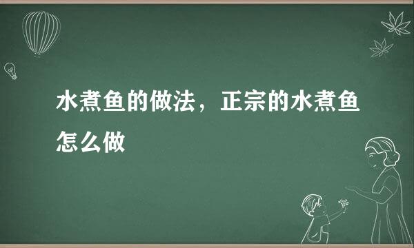 水煮鱼的做法，正宗的水煮鱼怎么做
