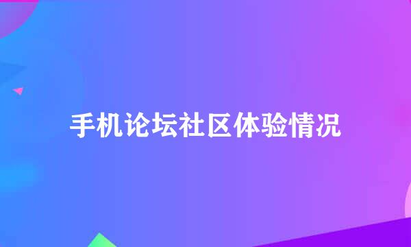 手机论坛社区体验情况