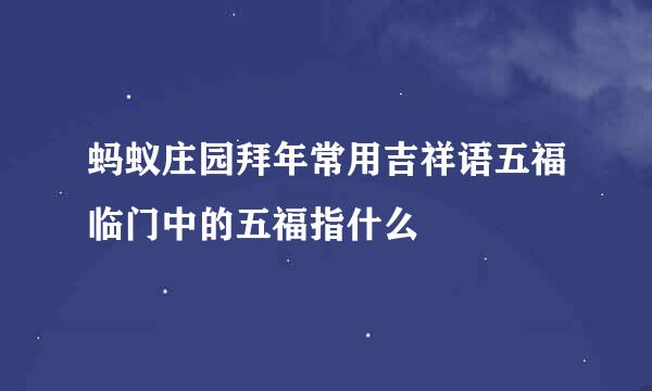 蚂蚁庄园拜年常用吉祥语五福临门中的五福指什么