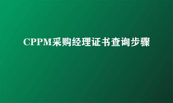 CPPM采购经理证书查询步骤
